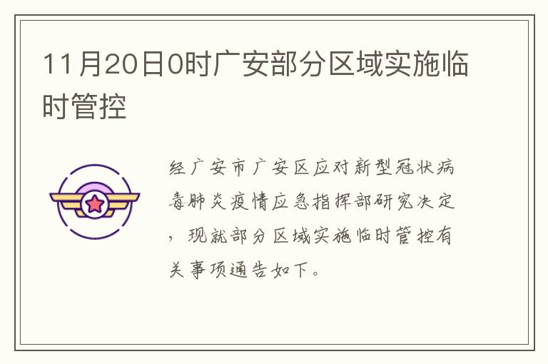 11月20日0时广安部分区域实施临时管控