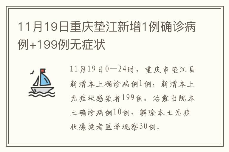 11月19日重庆垫江新增1例确诊病例+199例无症状