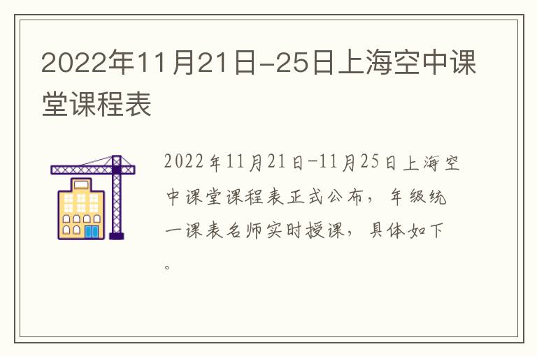 2022年11月21日-25日上海空中课堂课程表