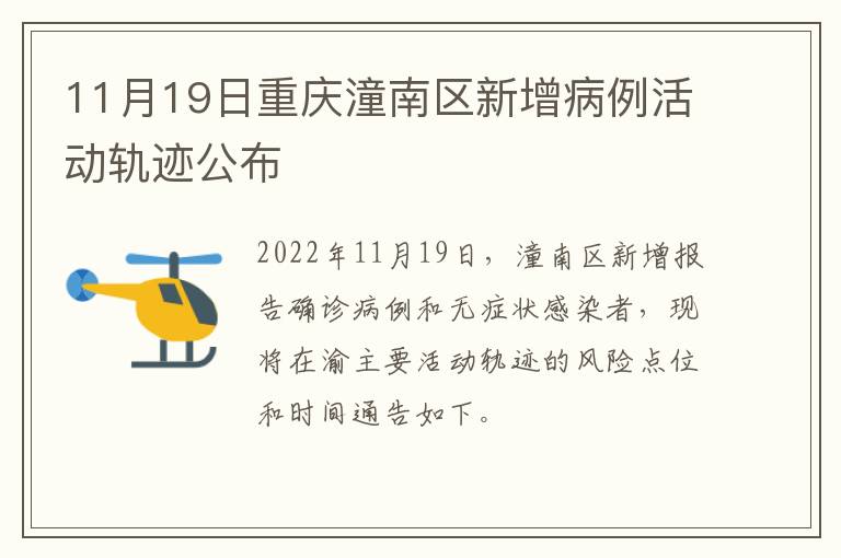 11月19日重庆潼南区新增病例活动轨迹公布