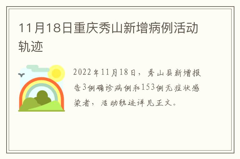 11月18日重庆秀山新增病例活动轨迹