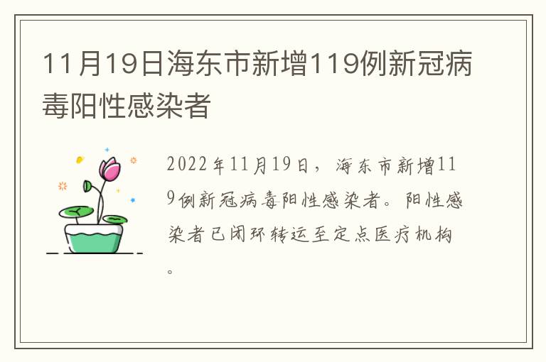 11月19日海东市新增119例新冠病毒阳性感染者