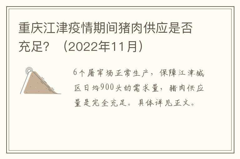 重庆江津疫情期间猪肉供应是否充足？（2022年11月）