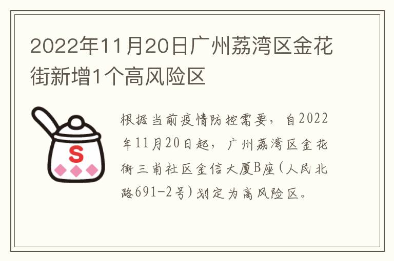 2022年11月20日广州荔湾区金花街新增1个高风险区