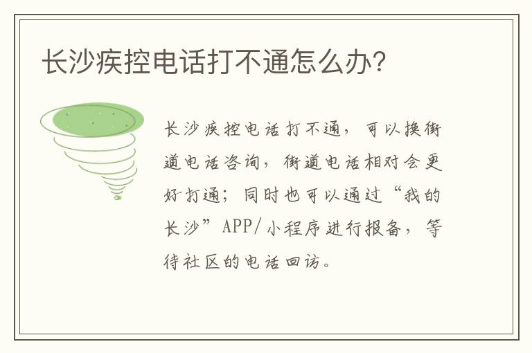 长沙疾控电话打不通怎么办？