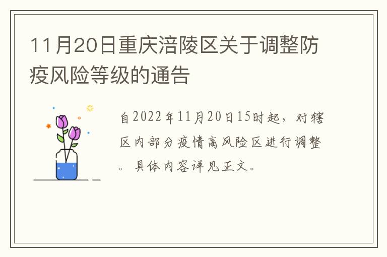 11月20日重庆涪陵区关于调整防疫风险等级的通告