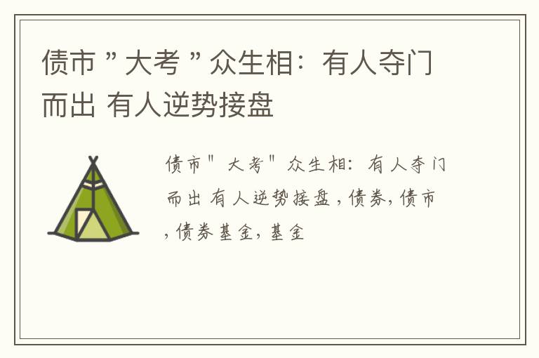 债市＂大考＂众生相：有人夺门而出 有人逆势接盘