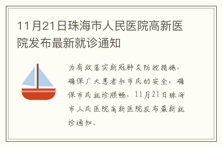 11月21日珠海市人民医院高新医院发布最新就诊通知