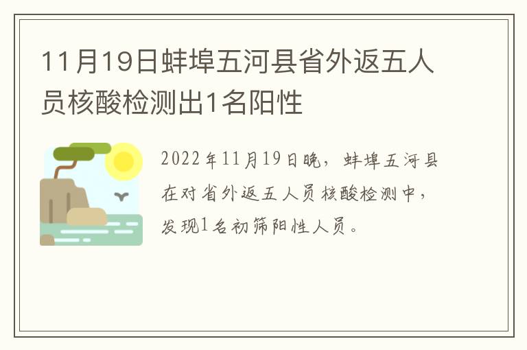 11月19日蚌埠五河县省外返五人员核酸检测出1名阳性