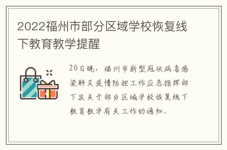 2022福州市部分区域学校恢复线下教育教学提醒