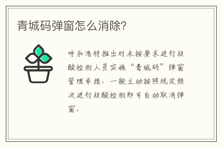 青城码弹窗怎么消除？