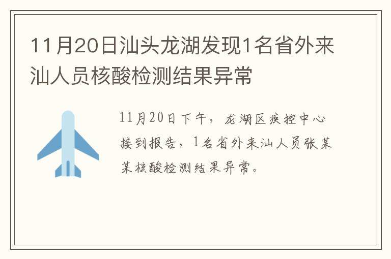 11月20日汕头龙湖发现1名省外来汕人员核酸检测结果异常