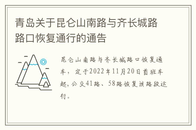 青岛关于昆仑山南路与齐长城路路口恢复通行的通告