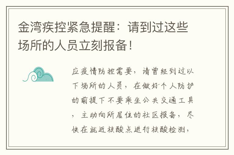 金湾疾控紧急提醒：请到过这些场所的人员立刻报备！