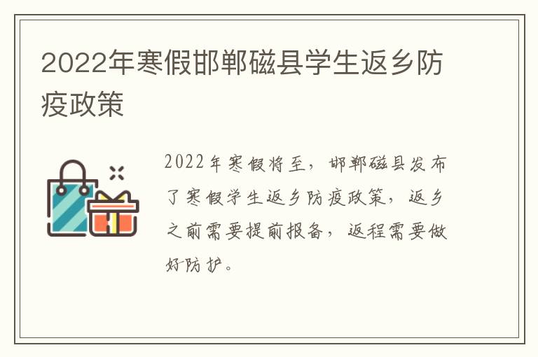 2022年寒假邯郸磁县学生返乡防疫政策