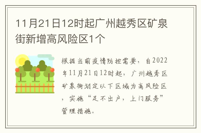 11月21日12时起广州越秀区矿泉街新增高风险区1个