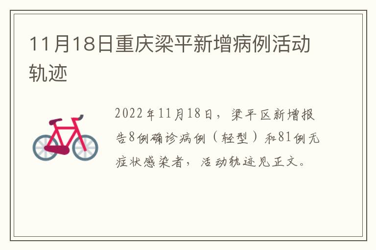 11月18日重庆梁平新增病例活动轨迹