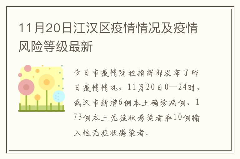11月20日江汉区疫情情况及疫情风险等级最新
