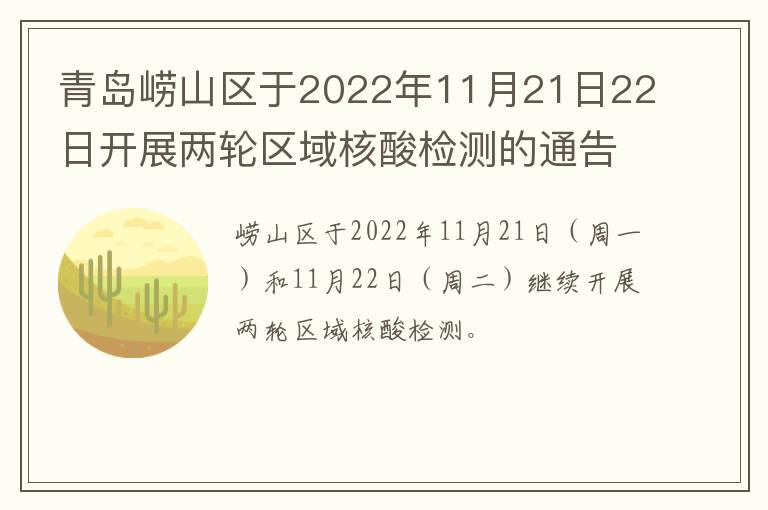 青岛崂山区于2022年11月21日22日开展两轮区域核酸检测的通告