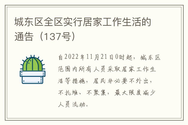 城东区全区实行居家工作生活的通告（137号）