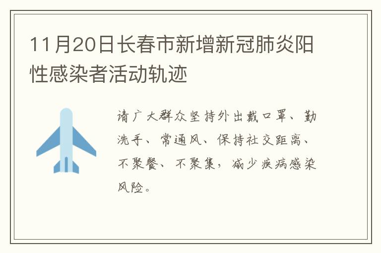 11月20日长春市新增新冠肺炎阳性感染者活动轨迹