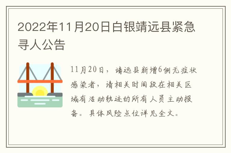 2022年11月20日白银靖远县紧急寻人公告
