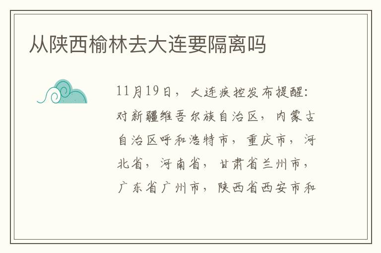 从陕西榆林去大连要隔离吗