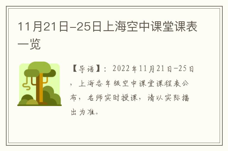 11月21日-25日上海空中课堂课表一览