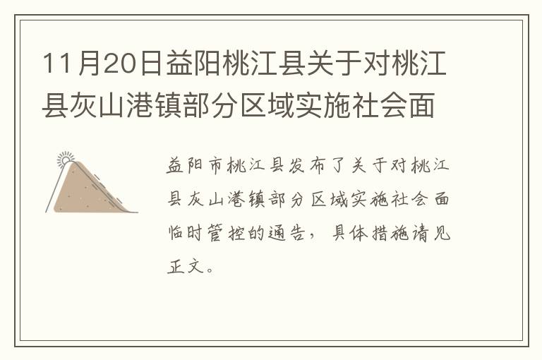 11月20日益阳桃江县关于对桃江县灰山港镇部分区域实施社会面临时管控的通告