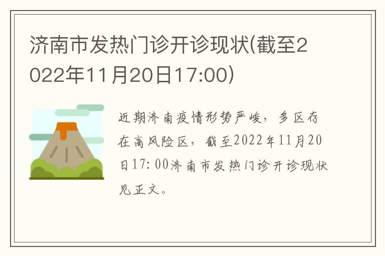 济南市发热门诊开诊现状(截至2022年11月20日17:00)