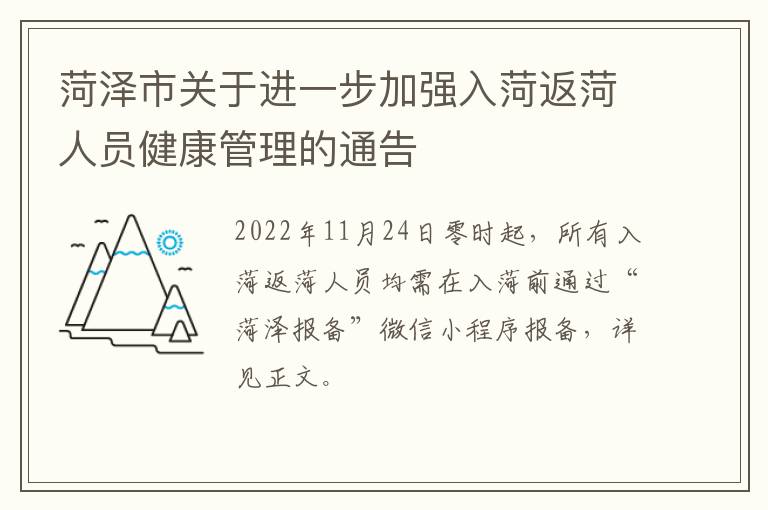 菏泽市关于进一步加强入菏返菏人员健康管理的通告