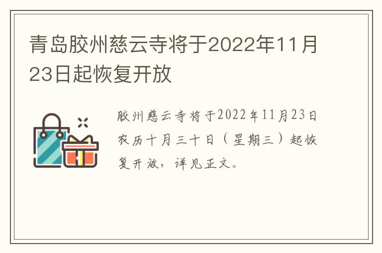 青岛胶州慈云寺将于2022年11月23日起恢复开放