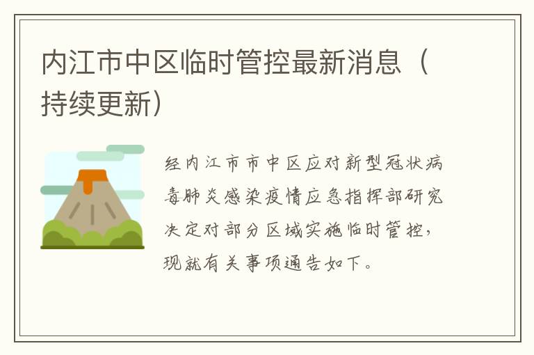 内江市中区临时管控最新消息（持续更新）