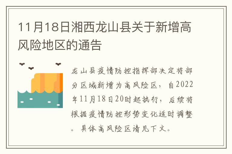 11月18日湘西龙山县关于新增高风险地区的通告