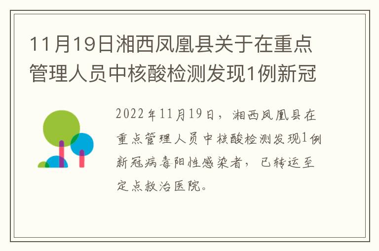 11月19日湘西凤凰县关于在重点管理人员中核酸检测发现1例新冠病毒阳性感染者活动轨迹的通告