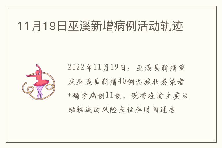 11月19日巫溪新增病例活动轨迹