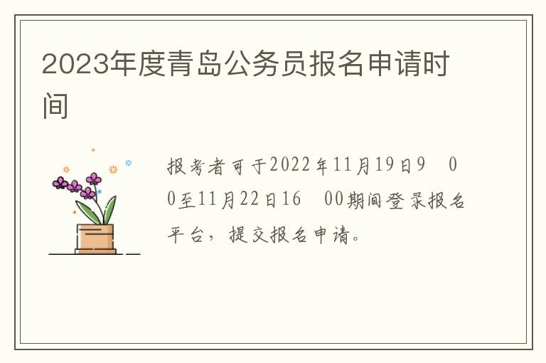 2023年度青岛公务员报名申请时间