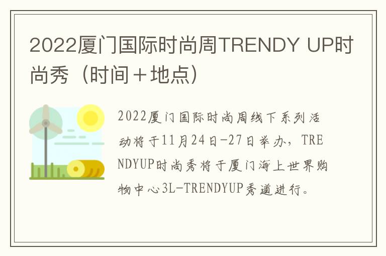 2022厦门国际时尚周TRENDY UP时尚秀（时间＋地点）