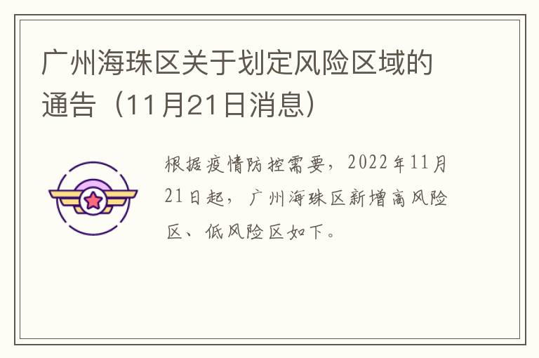 广州海珠区关于划定风险区域的通告（11月21日消息）