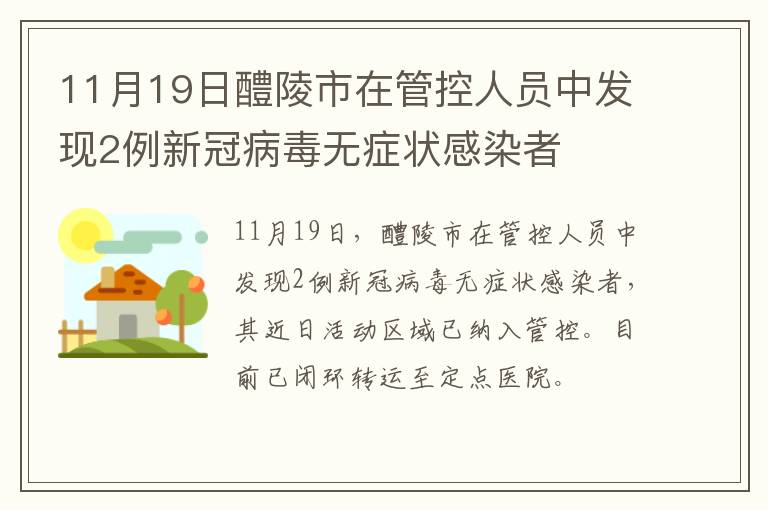 11月19日醴陵市在管控人员中发现2例新冠病毒无症状感染者