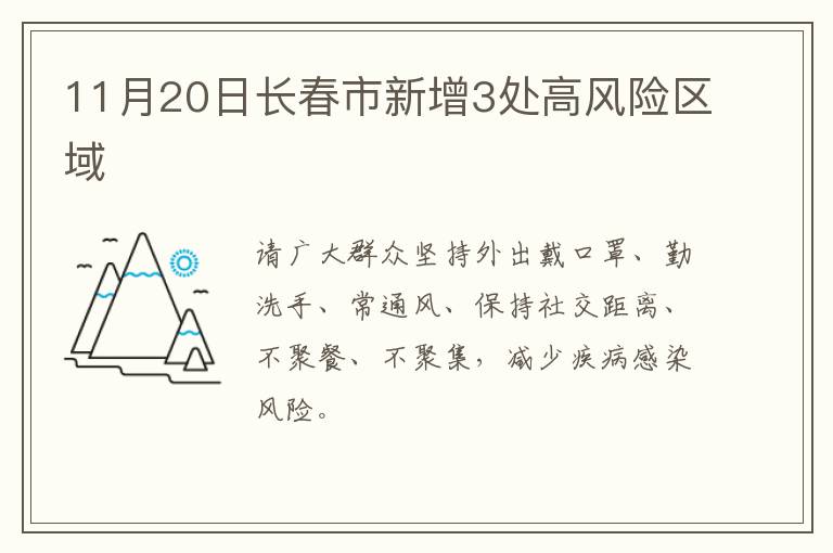 11月20日长春市新增3处高风险区域