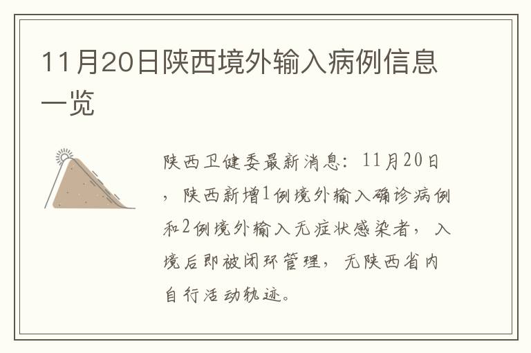 11月20日陕西境外输入病例信息一览