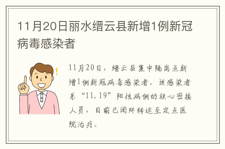 11月20日丽水缙云县新增1例新冠病毒感染者