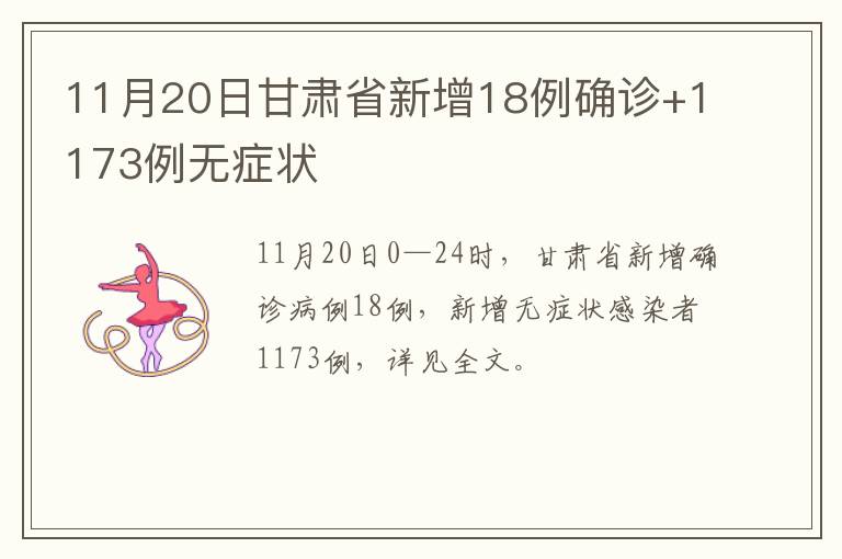 11月20日甘肃省新增18例确诊+1173例无症状