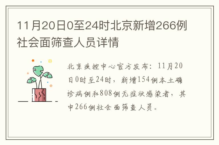 11月20日0至24时北京新增266例社会面筛查人员详情