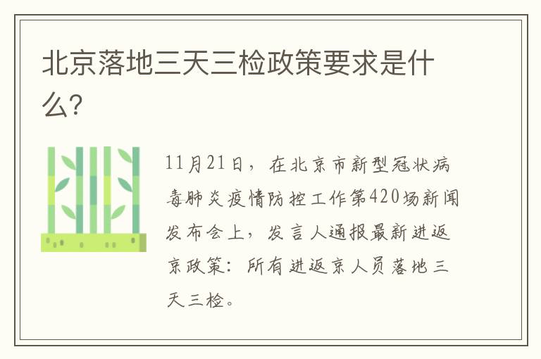 北京落地三天三检政策要求是什么？
