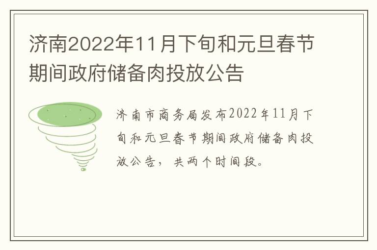 济南2022年11月下旬和元旦春节期间政府储备肉投放公告