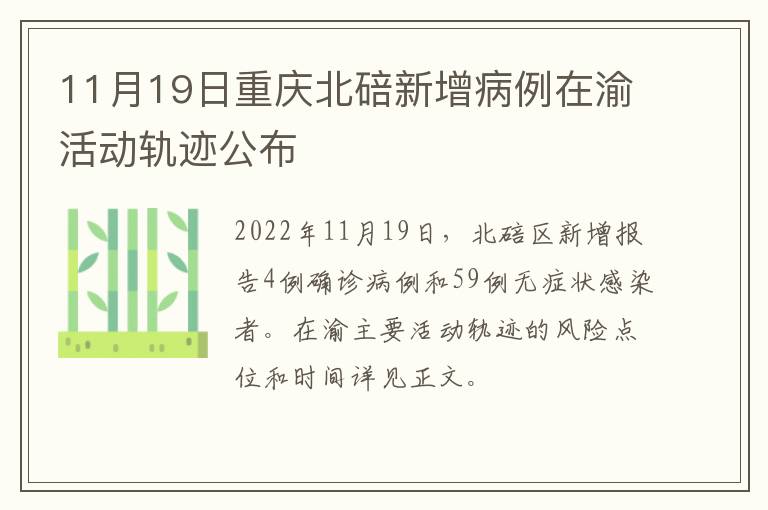 11月19日重庆北碚新增病例在渝活动轨迹公布
