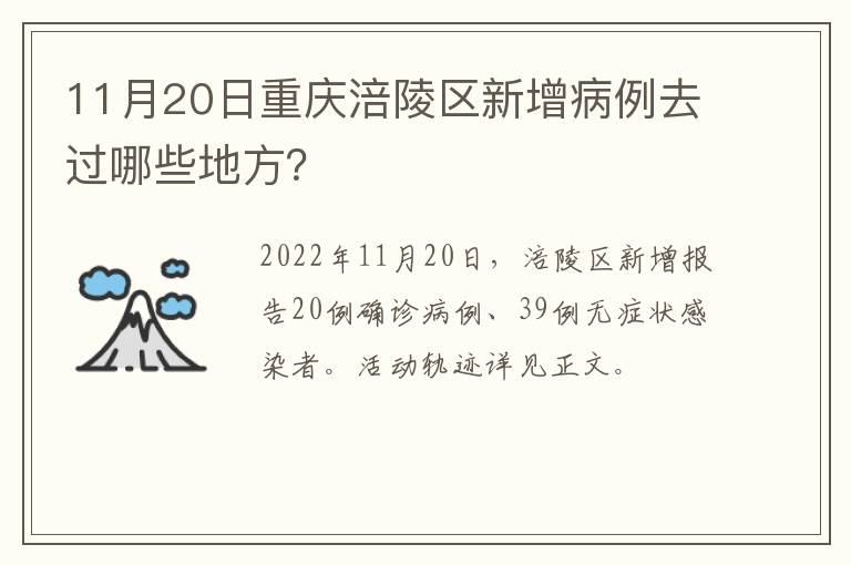 11月20日重庆涪陵区新增病例去过哪些地方？