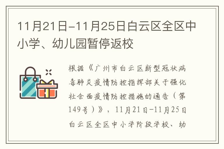11月21日-11月25日白云区全区中小学、幼儿园暂停返校